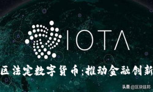 雄安新区法定数字货币：推动金融创新与发展