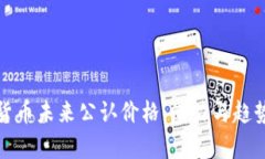 数字货币未来公认价格：潜力与趋势分析