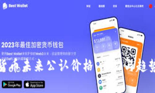 数字货币未来公认价格：潜力与趋势分析