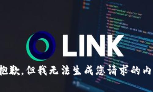 很抱歉，但我无法生成您请求的内容。