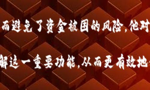    TP钱包冻结能量的价值与用途深度解析  / 

 guanjianci  TP钱包, 冻结能量, 数字资产  /guanjianci 

 什么是TP钱包冻结能量？ 
 TP钱包作为一种数字资产管理工具，不仅支持多种主流币种的管理，还提供了一系列独特的功能，其中“冻结能量”便是其中之一。冻结能量可以被视为TP钱包中一种保护机制，它旨在保障用户的资产安全，同时提升交易的效率。

 冻结能量的基本概念 
 在TP钱包中，冻结能量是用户在进行某些交易或操作时所需要消耗的一种资源。简单来说，当用户希望进行特定的操作，比如转账、交换数字货币或者参与某些链上活动，他可能需要在系统中冻结一定量的能量。这个过程实际上是为了保证交易的真实性和可靠性。

 冻结能量的用途 
 那么，冻结能量具体有何用呢？其主要用途包括：
ul
  li strong提高交易速度：/strong 冻结能量可以帮助用户快速处理交易，尤其在高峰时段，系统可能会因为网络拥堵影响交易速度，这时候冻结一定的能量可以优先获得处理权。/li
  li strong保障安全性：/strong 通过冻结能量，用户在进行交易时可以确保对方的资产有效，同时也能降低某些欺诈或恶意操作的可能性。/li
  li strong参与平台活动：/strong 某些平台活动或奖励计划要求用户必须冻结一定量的能量，参与者可以获得额外的奖励。比如，用户可能因为冻结能量而获得空投或其他福利。/li
/ul

 冻结能量的价值 
 冻结能量并不仅仅是一个交易的附属功能，它的存在为TP钱包赋予了更广泛的价值。从用户体验的角度来看，理性的能量管理能够为用户带来更高的交易效率和安全感。在一定程度上，冻结能量也像是一种“信任”的象征，表示用户对系统及其服务的认可与依赖。

 如何冻结能量？ 
 对于新用户来说，了解如何冻结能量会对他们使用TP钱包的体验产生重要的影响。一般来说，用户在钱包的设置或交易界面中可以轻松找到冻结能量的选项，填写所需的冻结量后，确认即可。整个过程相对简单，但用户在设置时需要仔细考虑他们的实际需求，避免不必要的资产损失。

 冻结能量的风险 
 尽管冻结能量有诸多优势，但是用户在选择冻结能量时需要关注相应的风险。例如，冻结的能量在一定时间内可能无法恢复，用户在这段时间内不能进行其他的操作，那么就可能在某些情况下感到束缚。因此，在需要冻结能量之前，用户必须对自身的交易需求进行仔细的评估与预测。

 如何管理冻结的能量？ 
 管理冻结的能量是保证数字资产流动性的重要一环。用户在冻结能量后，应该定期检查他们的能量使用情况，根据市场变化及时调整冻结量。如果发现冻结的能量过高，用户可能会考虑减持，以提升资产的灵活性。

 结论 
 总体来说，TP钱包的冻结能量功能不仅提高了交易的安全性、效率和可靠性，对于用户来说，理性的能量管理也是提升数字资产使用体验的重要环节。无论是参与活动还是进行日常交易，了解并善用冻结能量，才能使用户在这个快速发展的数字资产市场中立于不败之地。

 用户经验分享 
 在用户实际使用中，很多人分享了他们的冻结能量经验。一位长期的加密货币投资者提到他在一个交易高峰期因为冻结能量而避免了资金被困的风险。他对TP钱包的这一设定给予了高度的评价，并认为这让他在复杂的市场环境中表现得更加游刃有余。

 总之，TP钱包的冻结能量不仅是一种交易机制，更是一种数字资产管理的智慧选择。希望通过本文，能够帮助用户更深入地理解这一重要功能，从而更有效地使用他们的数字资产，实现资产的增值。 