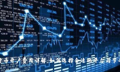 数字货币开户费用详解：如何选择合适的平台与节省成本