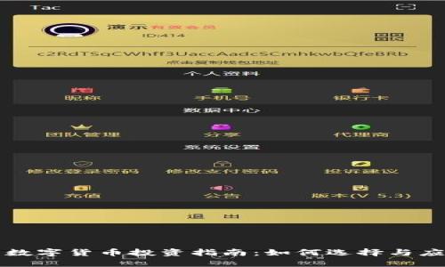 国内交易所数字货币投资指南：如何选择与应对市场波动