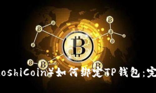 中本聪币（SatoshiCoin）如何绑定TP钱包：完整指南与详解