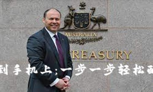 如何下载TP钱包到手机上：一步一步轻松配置数字资产管理