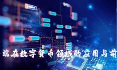 智能终端在数字货币领域的应用与前景分析