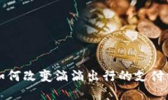 央行数字货币如何改变滴滴出行的支付方式与市