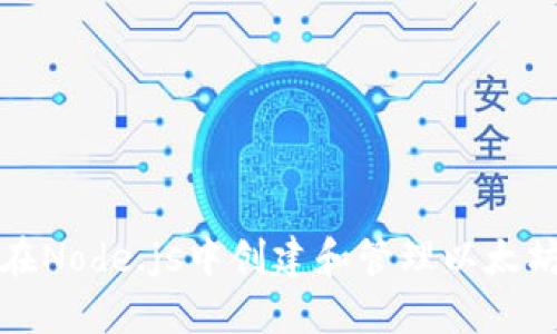 如何在Node.js中创建和管理以太坊钱包