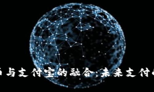数字货币与支付宝的融合：未来支付的新趋势