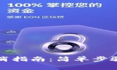 数字货币预约取消指南：简单步骤与常见问题解