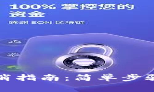 数字货币预约取消指南：简单步骤与常见问题解析
