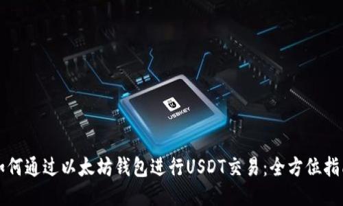 如何通过以太坊钱包进行USDT交易：全方位指南