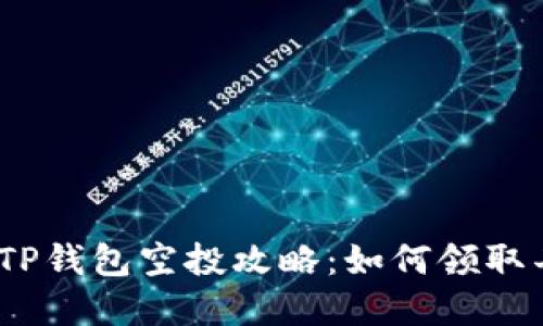 2022年TP钱包空投攻略：如何领取丰厚奖励