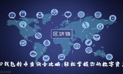 TP钱包持币查询全攻略：轻松掌握你的数字资产