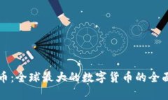 比特币：全球最大的数字货币的全面解析