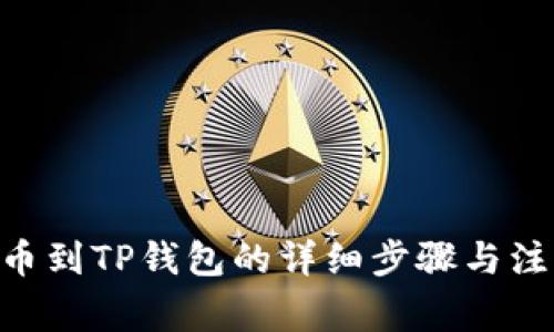 NFT提币到TP钱包的详细步骤与注意事项