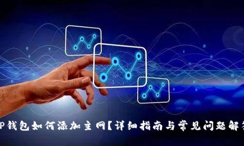 TP钱包如何添加主网？详细指南与常见问题解答