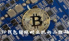 如何解决TP钱包转账时出现的二维码扫描问题