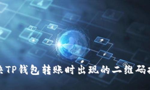 如何解决TP钱包转账时出现的二维码扫描问题