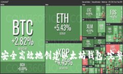 如何安全高效地创建以太坊钱包：完整指南