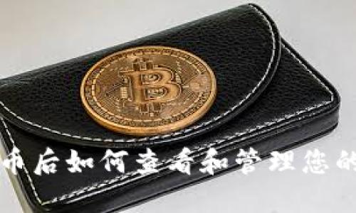 TP钱包买币后如何查看和管理您的数字资产