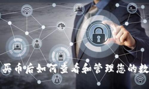 TP钱包买币后如何查看和管理您的数字资产