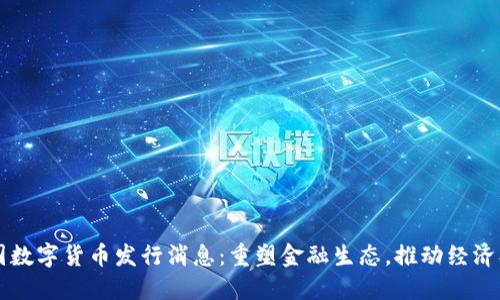 我国数字货币发行消息：重塑金融生态，推动经济创新