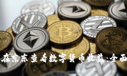 如何在京东查看数字货币收益：全面指南