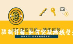TP钱包闪兑地区限制详解：如何突破地域壁垒，实