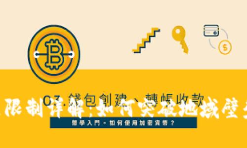 TP钱包闪兑地区限制详解：如何突破地域壁垒，实现无缝交易