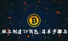 如何在电脑上创建TP钱包：简单步骤与实用指南