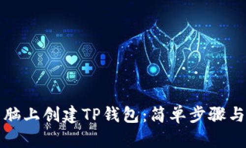 如何在电脑上创建TP钱包：简单步骤与实用指南