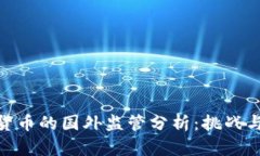 数字货币的国外监管分析：挑战与机遇