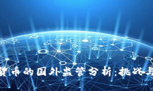 数字货币的国外监管分析：挑战与机遇