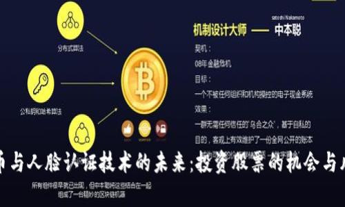 数字货币与人脸认证技术的未来：投资股票的机会与风险分析