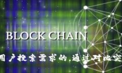 思考一个并且最接近用户搜索需求的，通过对比