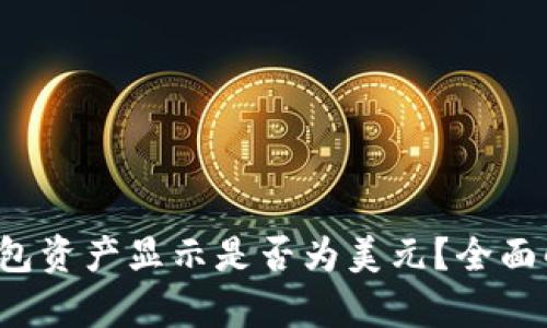 TP钱包资产显示是否为美元？全面解析！