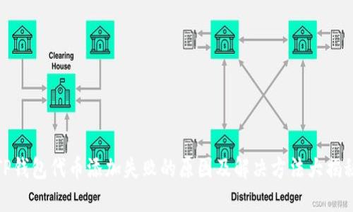 TP钱包代币添加失败的原因及解决方法大揭秘