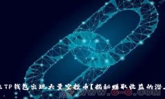 为什么TP钱包出现大量空投币？揭秘赚取收益的潜