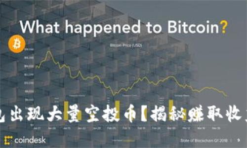 为什么TP钱包出现大量空投币？揭秘赚取收益的潜在机会