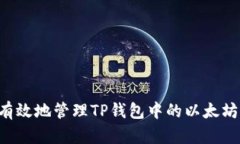如何安全有效地管理TP钱包中的以太坊：终极指南
