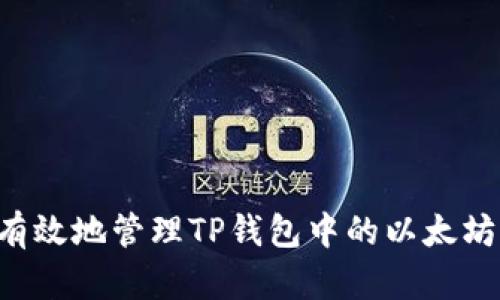 如何安全有效地管理TP钱包中的以太坊：终极指南