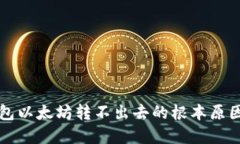 解决链上钱包以太坊转不出去的根本原因及解决