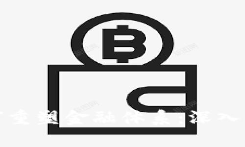 央行数字货币如何重塑金融体系：深入分析其影响与前景