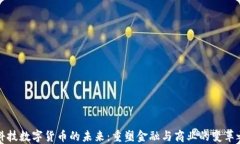 大科技数字货币的未来：重塑金融与商业的变革