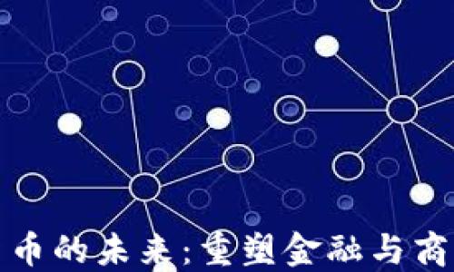 
大科技数字货币的未来：重塑金融与商业的变革之路
