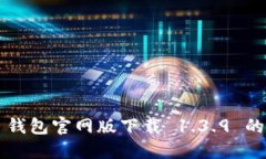 探索 TP 钱包官网版下载 1.3.9 的全面指南