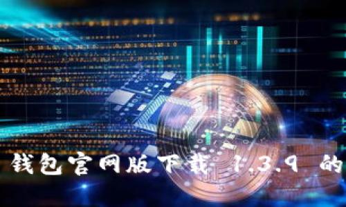 探索 TP 钱包官网版下载 1.3.9 的全面指南