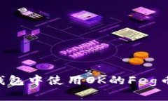 如何在TP钱包中使用OK的Feg币：全面指南