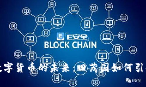 物联网数字货币的未来：田茂国如何引领新潮流